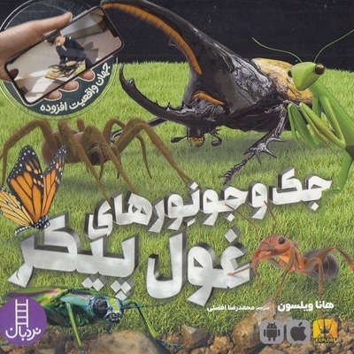 جک و جونورهای غول پیکر - جهان واقعیت افزوده